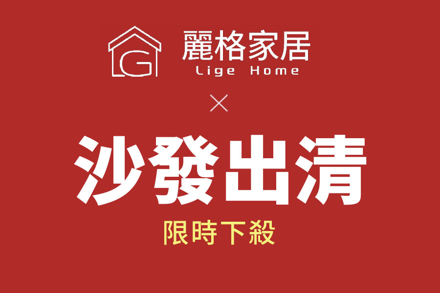 麗格家居