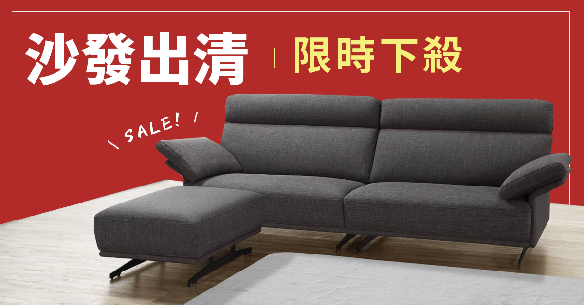 沙發出清